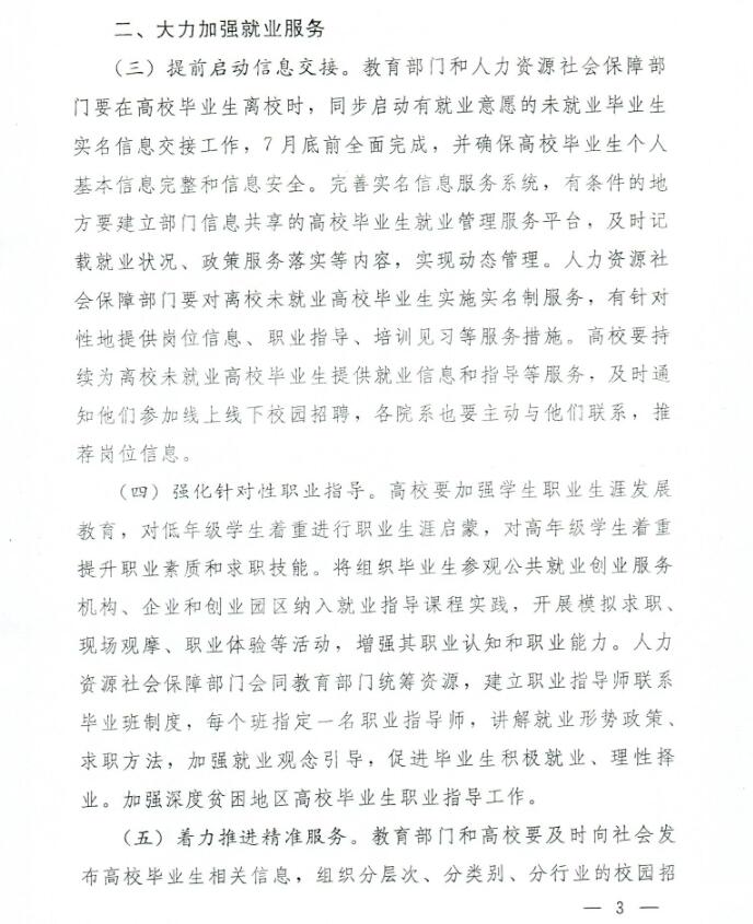 人力資源社會保障部  教育部  公安部  財政部  中國人民銀行關于做好當前形勢下高校畢業生就業創業工作的通知3.jpg