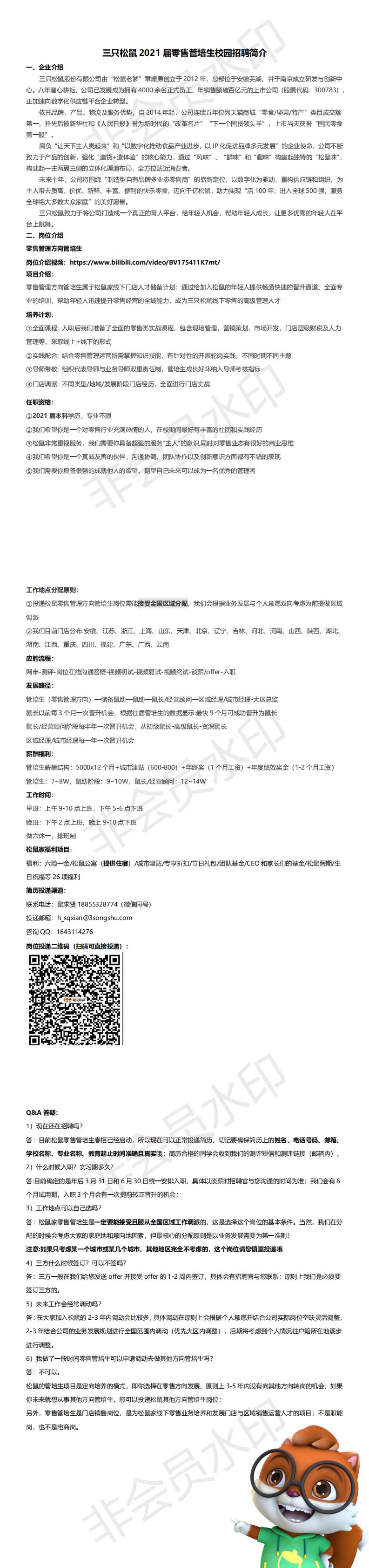 三只松鼠2021屆校園招聘簡(jiǎn)章_0.jpg