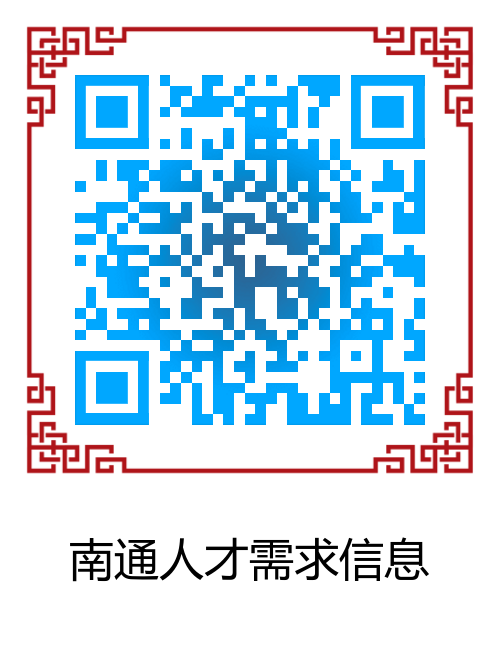 4：南通人才需求信息.png