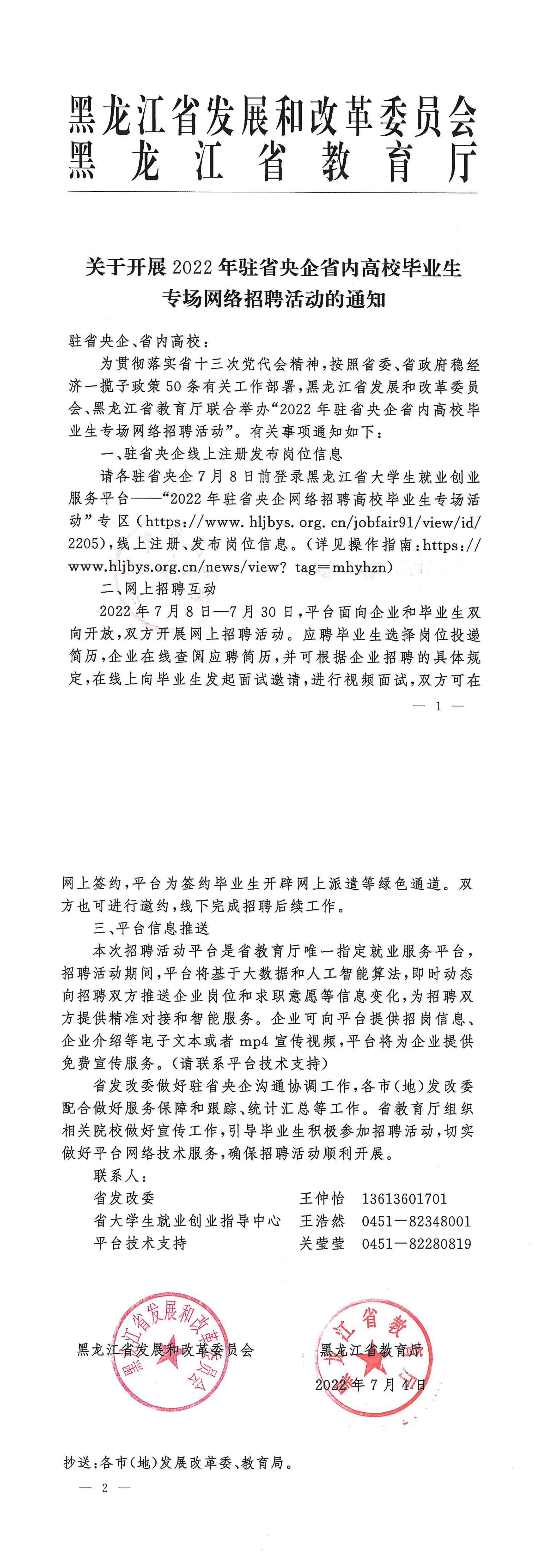關于開展2022年駐省央企省內高校畢業(yè)生專場網絡招聘活動的通知_00.png