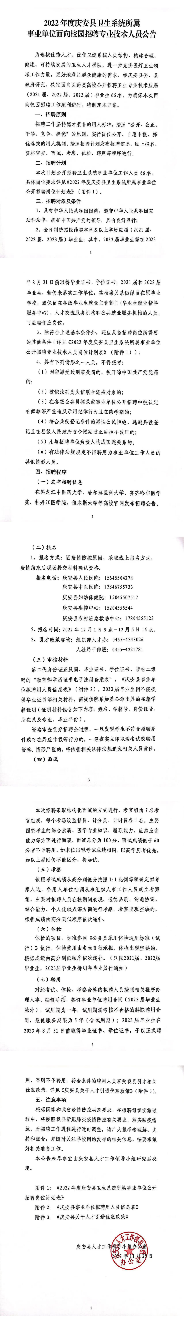 2022年度慶安縣衛生系統所屬事業單位面向校園招聘專業技術人員公告 (2)_00(1).png