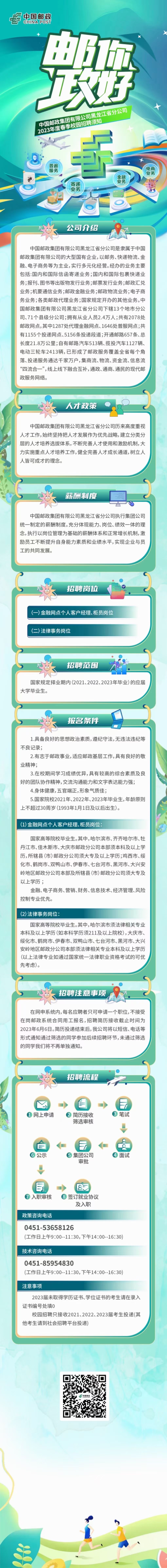 中國郵政集團有限公司黑龍江省分公司2023年度春季校園招聘.jpg