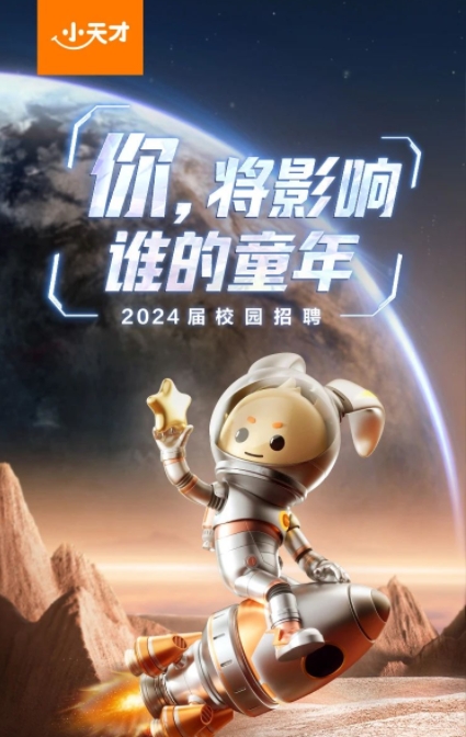 小天才招聘.png