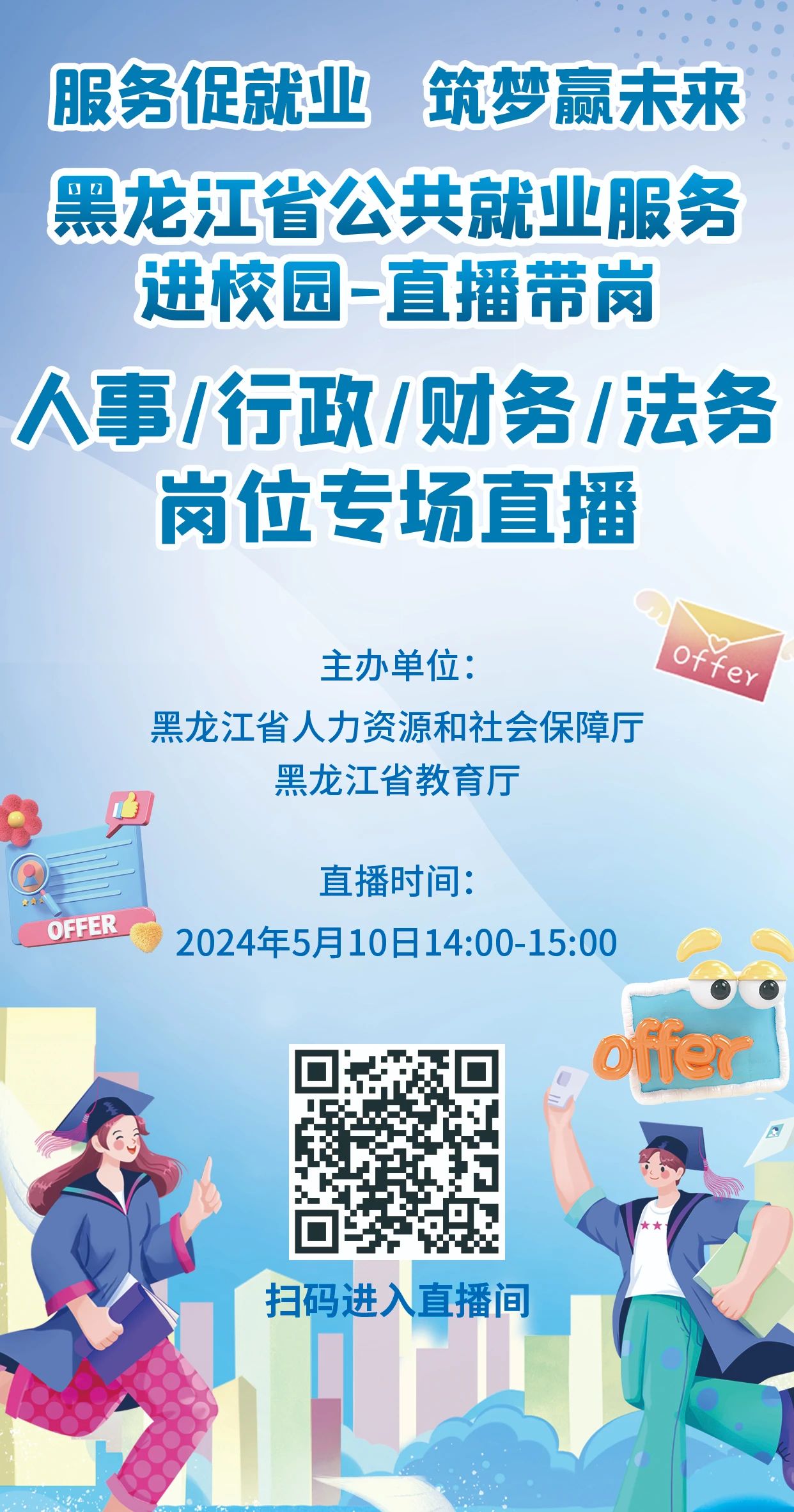 【直播預告】服務促就業 筑夢贏未來 黑龍江省公共就業服務進校園-直播帶崗.jpg