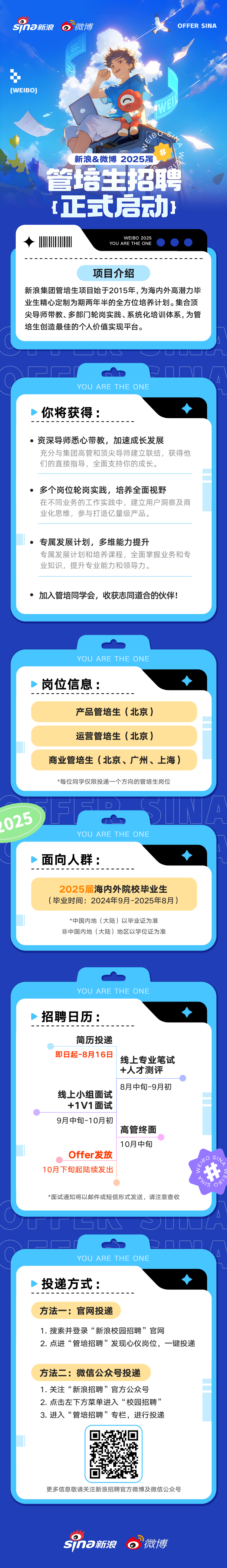 新浪25屆管培生.png