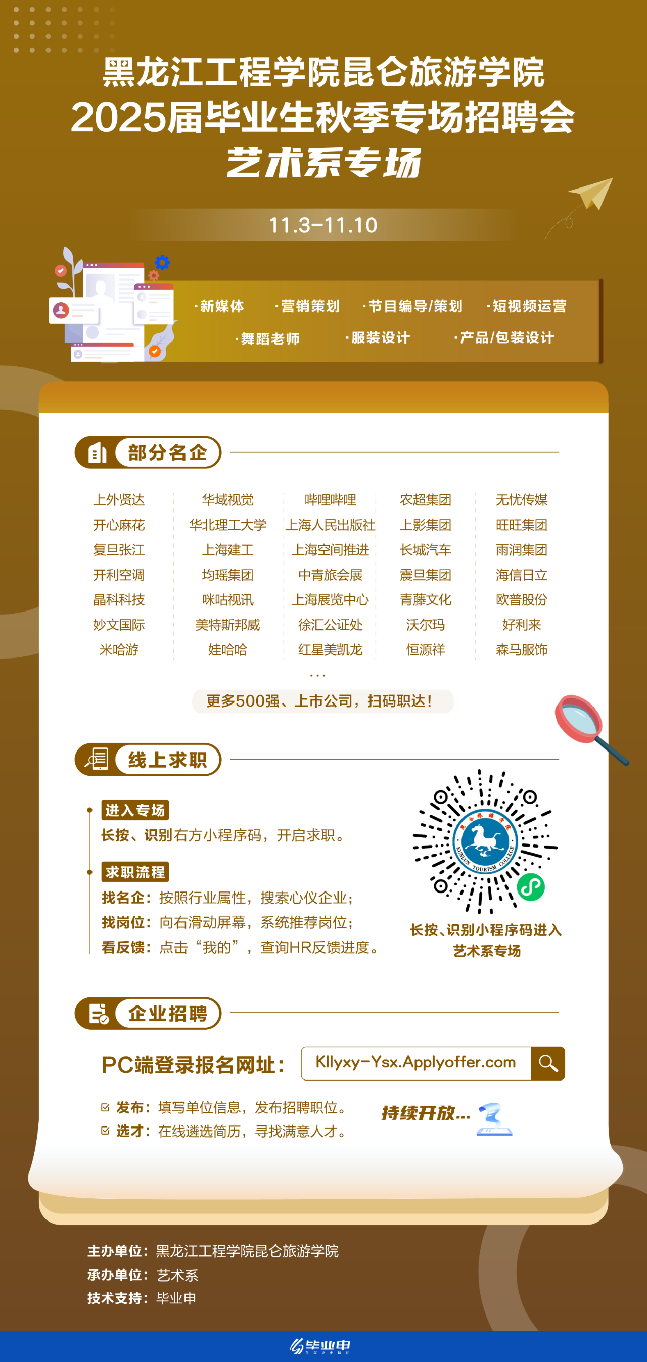 藝術(shù)系專場 黑龍江工程學(xué)院昆侖旅游學(xué)院2025屆畢業(yè)生秋季專場招聘會.png