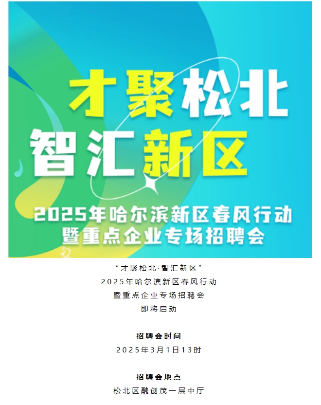 “才聚松北·智匯新區(qū)”2025年哈爾濱新區(qū)春風行動暨重點企業(yè)專場招聘會.png